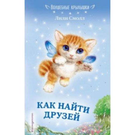 Сказки зарубежных писателей, книга Как найти друзей купить по скидке