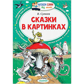 Сказки в картинках