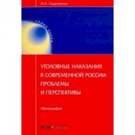 Гражданское право, книга Уголовные наказания в современной России: проблемы и перспективы. Монография купить по скидке