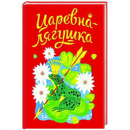 Русские народные сказки, книга Царевна-лягушка купить по скидке