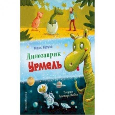 Сказки зарубежных писателей, книга Динозаврик Урмель купить по скидке