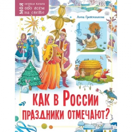 Культура и искусство, книга Как в России праздники отмечают? купить по скидке