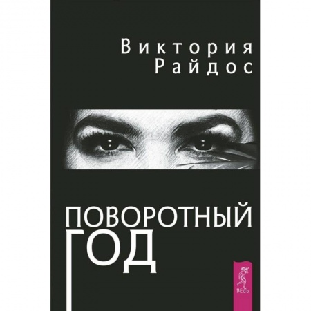 Эзотерические учения, книга Поворотный год. Магический ежедневник купить по скидке