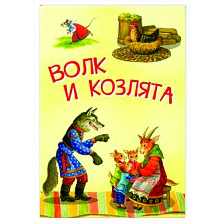 Сказки и истории для малышей, книга Волк и козлята. Русские народные сказки купить по скидке