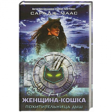 Комиксы. Манга, книга Женщина-Кошка. Похитительница душ купить по скидке