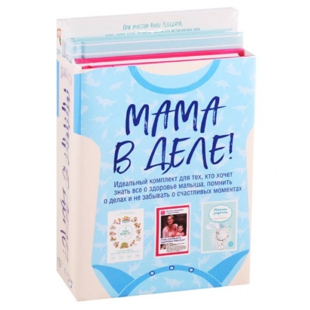Книги для родителей, книга Мама в деле. Идеальный набор с самого первого дня жизни вашего малыша! (для мальчика) купить по скидке