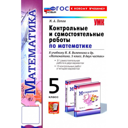 Математика. Алгебра. Геометрия, книга Контрольные и самостоятельные работы по математике. 5 класс. К учебнику Н. Я. Виленкина и др. ФГОС: Максим Попов купить по скидке