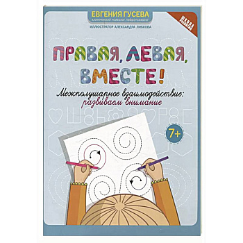 Правая, левая, вместе!: межполушарное взаимодействие: развиваем внимание