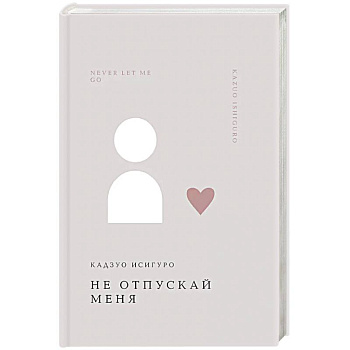 Не отпускай меня
