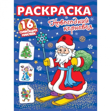 Раскраски, книга Новогодний карнавал. Раскраска. 16 сияющих наклеек купить по скидке