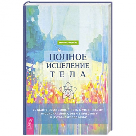 Эзотерические учения, книга Полное исцеление тела. купить по скидке