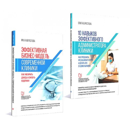 Отраслевой и специальный менеджмент, книга Эффективная бизнес-модель современной клиники. 10 навыков администратора клиники. Комплект из 2-х книг купить по скидке
