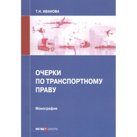 Особые виды права, книга Очерки по транспортному праву: монография купить по скидке