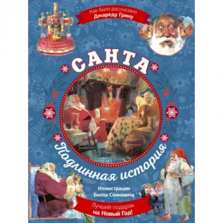 Сказки зарубежных писателей, книга Санта. Подлинная история (суперирование) купить по скидке