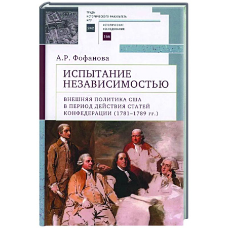 Политика, книга Испытание независимостью:внешняя политика США в период действия Статей Конфедерации (1781-1789 гг.) купить по скидке