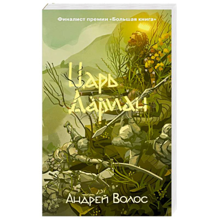 Русская современная проза, книга Царь Дариан купить по скидке