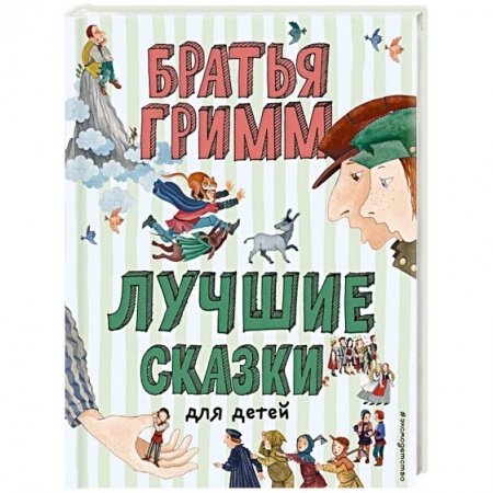 Сказки зарубежных писателей, книга Лучшие сказки для детей купить по скидке