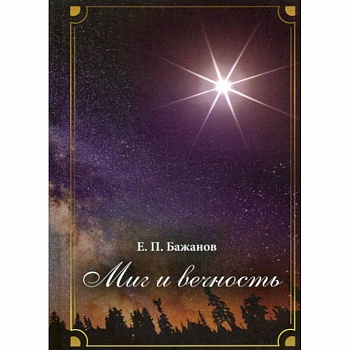 Миг и вечность. История одной жизни и наблюдения за жизнью всего человечества.