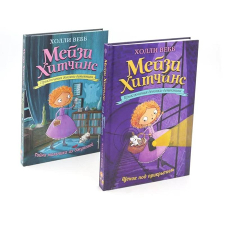 Приключения. Детективы, книга Детский детектив. Щенок под прикрытием + Тайна мальчика из джунглей (комплект из 2-х книг) купить по скидке