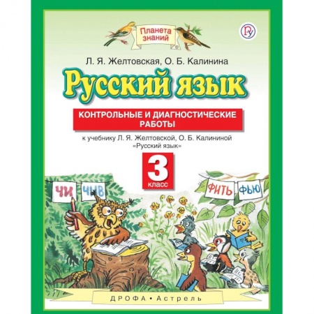 Русский язык, книга Русский язык. 3 класс. Контрольные и диагностические работы к учебнику Л. Я. Желтовской купить по скидке