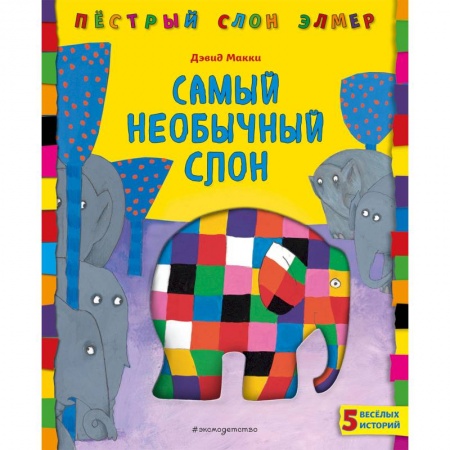 Сказки зарубежных писателей, книга Самый необычный слон купить по скидке