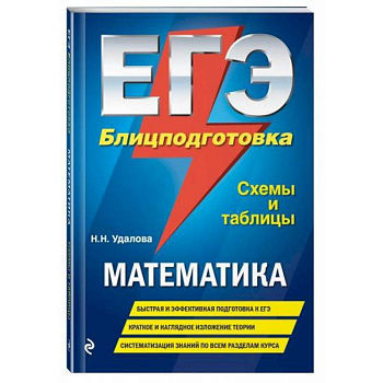 ЕГЭ. Математика. Блицподготовка (схемы и таблицы). Удалова Н.Н. ЕГЭ. Математика. Блицподготовка (схемы и таблицы). Удалова Н.Н.