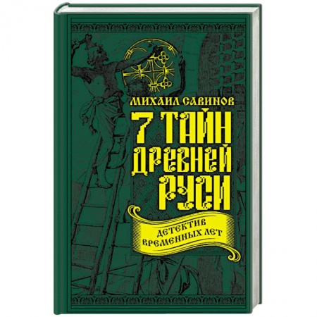 История Древней Руси. Средневековье, книга 7 тайн Древней Руси. Детектив Временных лет купить по скидке