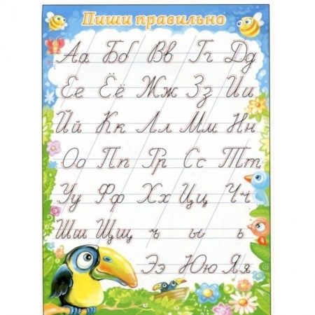 Книги для дошкольников (4-6 лет), книга Плакат 'Пиши правильно', А5 купить по скидке
