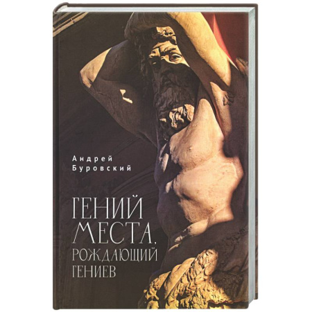 История городов, книга Гений места, рождающий гениев купить по скидке