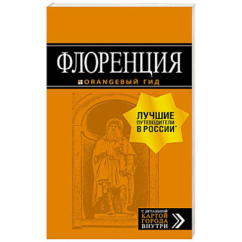 Флоренция. Путеводитель + карта