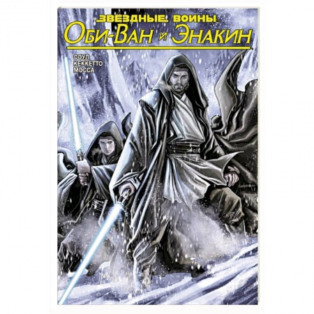 Комиксы. Манга, книга Звёздные Войны. Оби-Ван и Энакин купить по скидке