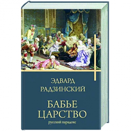 Россия в XIX - начале XX вв., книга Бабье царство купить по скидке