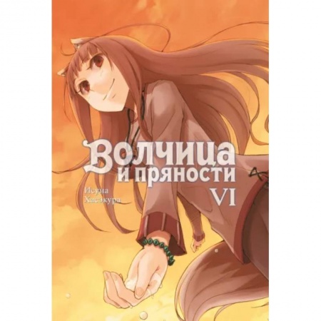 Комиксы. Манга, книга Волчица и пряности (ранобэ). Том 6 купить по скидке