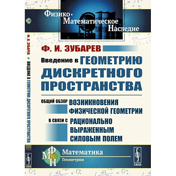 Введение в геометрию дискретного пространства. Общий обзор возникновения физической геометрии в связи с рационально выраженным силовым полем