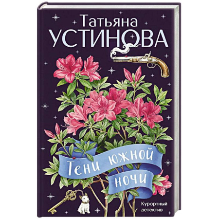 Отечественный женский детектив, книга Тени южной ночи купить по скидке