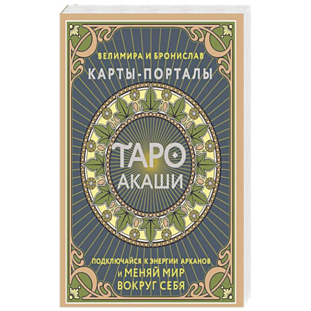 Гадание по картам Таро, книга Таро Акаши. Карты-порталы. Подключайся к энергии арканов и меняй мир вокруг себя купить по скидке
