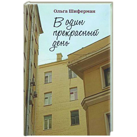 Русская современная проза, книга В один прекрасный день купить по скидке