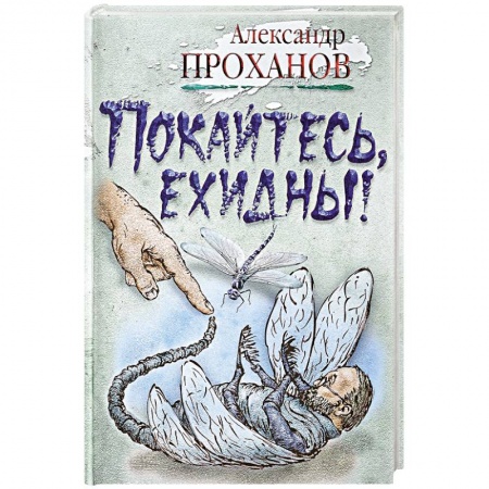 Русская современная проза, книга Покайтесь,ехидны! купить по скидке