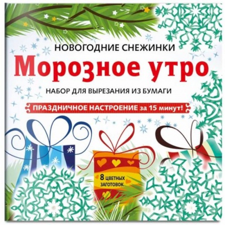 Новогодние книжки-игрушки, книга Снежинки из бумаги 'Морозное утро' . Набор для вырезания из бумаги купить по скидке