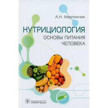 Нутрициология. Основы питания человека