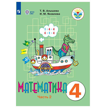 Математика. 4 класс. В 2 частях. Часть 2 (для обучающихся с интеллектуальными нарушениями)