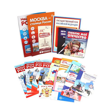Комплект. Воспитываем патриотов России №2