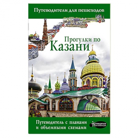 Путеводители по странам, книга Прогулки по Казани купить по скидке