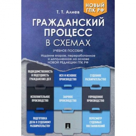 Гражданское право, книга Гражданский процесс в схемах купить по скидке