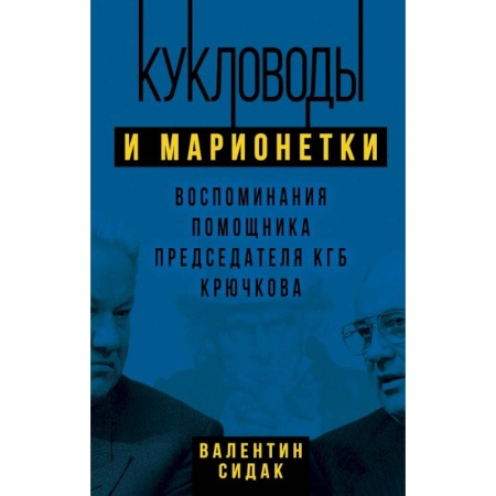 Мемуары, биографии, книга Кукловоды и марионетки. Воспоминания помощника последнего председателя КГБ Крючкова купить по скидке
