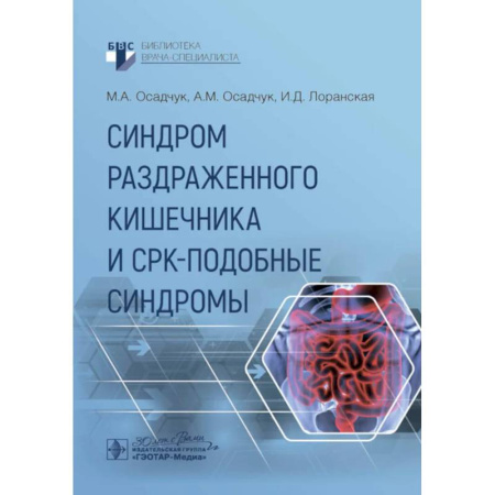 Гастроэнтерология, книга Синдром раздраженного кишечника и СРК-подобные синдромы купить по скидке
