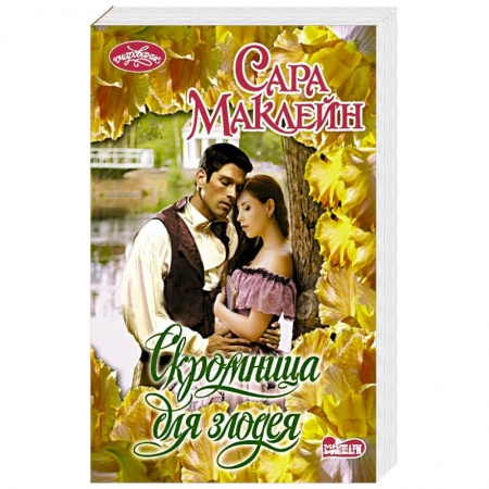 Зарубежный любовный роман, книга Скромница для злодея купить по скидке