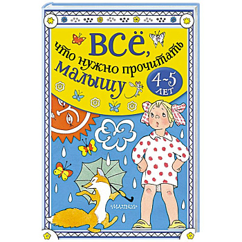 Всё, что нужно прочитать малышу в 4-5 лет