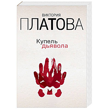 Купель дьявола