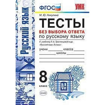 Русский язык. 8 класс. Тесты без выбора ответа. К учебнику Л.А.Тростенцовой и др. ФГОС